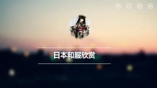 中日文化对比---日本和服欣赏