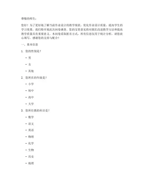 作业设计课题调查问卷模板