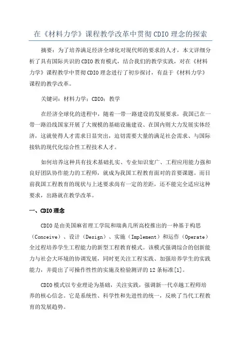 在《材料力学》课程教学改革中贯彻CDIO理念的探索