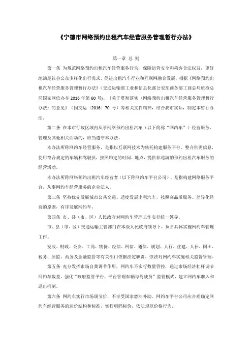宁德市网络预约出租汽车经营服务管理暂行办法