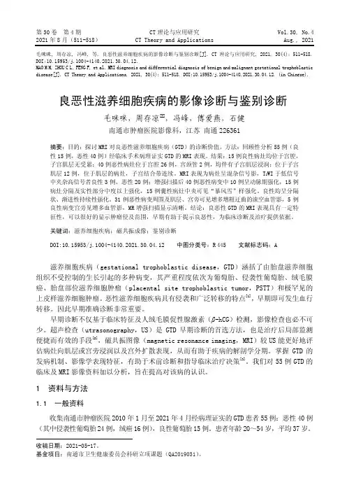 良恶性滋养细胞疾病的影像诊断与鉴别诊断