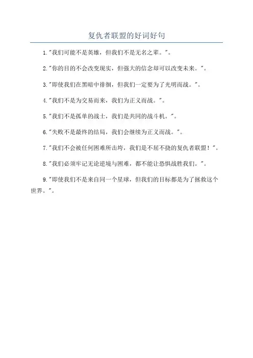 复仇者联盟的好词好句