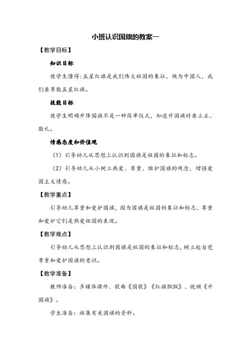 小班认识国旗的教案