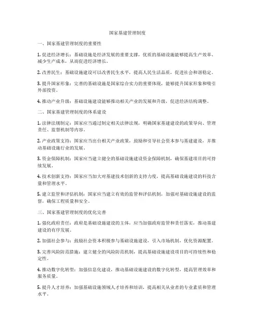 国家基建管理制度