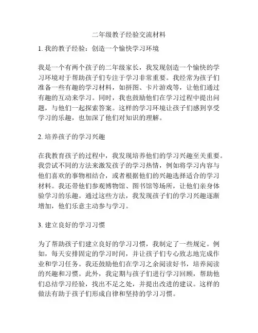 二年级教子经验交流材料