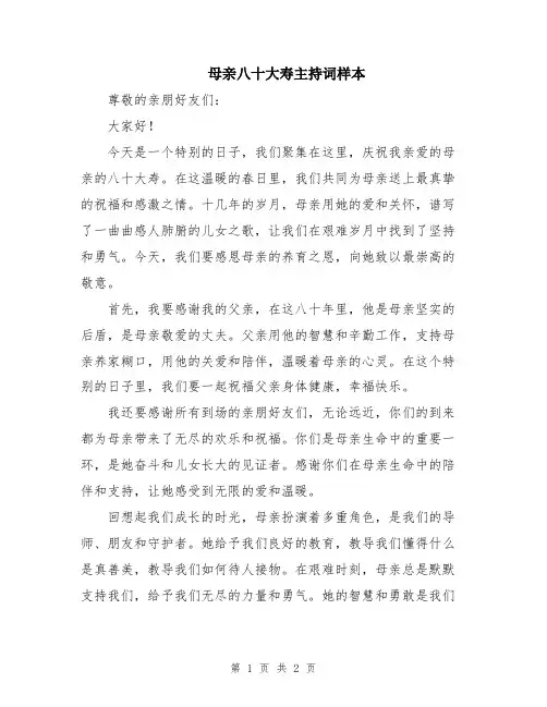 母亲八十大寿主持词样本