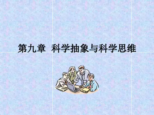 科学思维方法