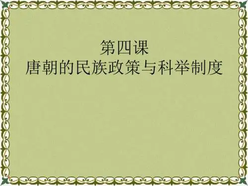 《唐朝的民族政策与科举制度》繁荣与开放的社会—隋唐PPT课件2 (共17张PPT)