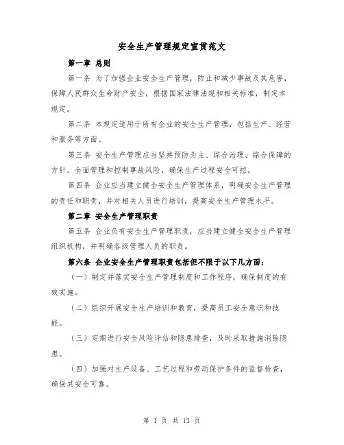 安全生产管理规定宣贯范文(4篇)