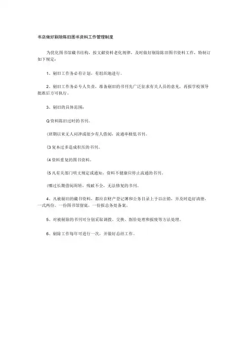书店做好剔除陈旧图书资料工作管理制度