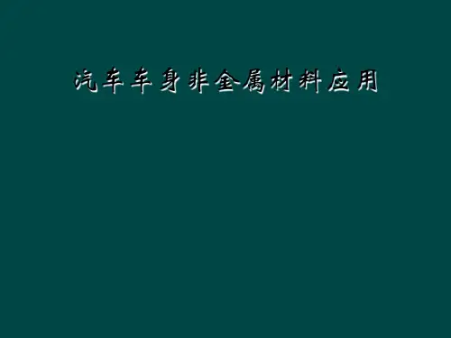 汽车车身非金属材料应用