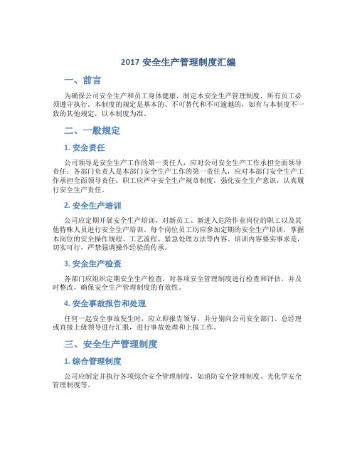 2017安全生产管理制度汇编