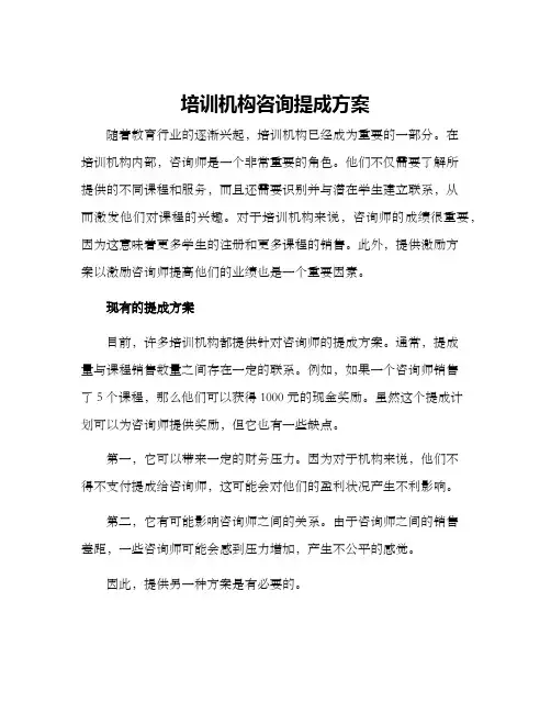 培训机构咨询提成方案