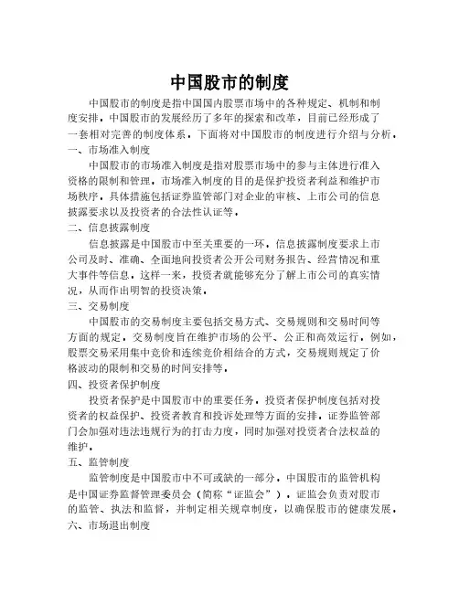 中国股市的制度