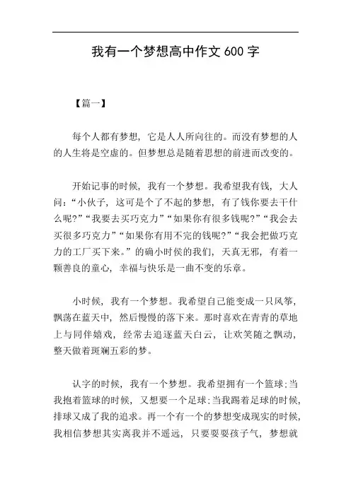我有一个梦想高中作文600字