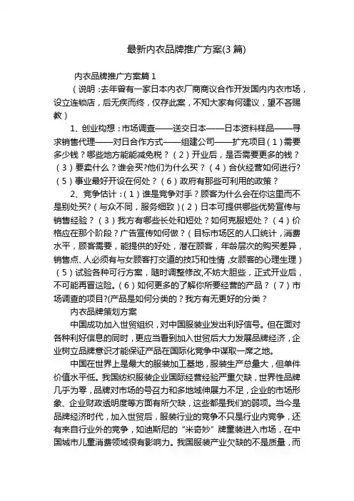 最新内衣品牌推广方案(3篇)