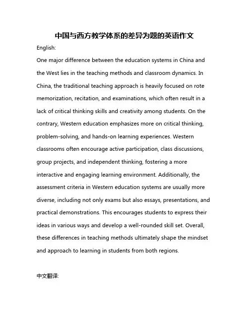 中国与西方教学体系的差异为题的英语作文