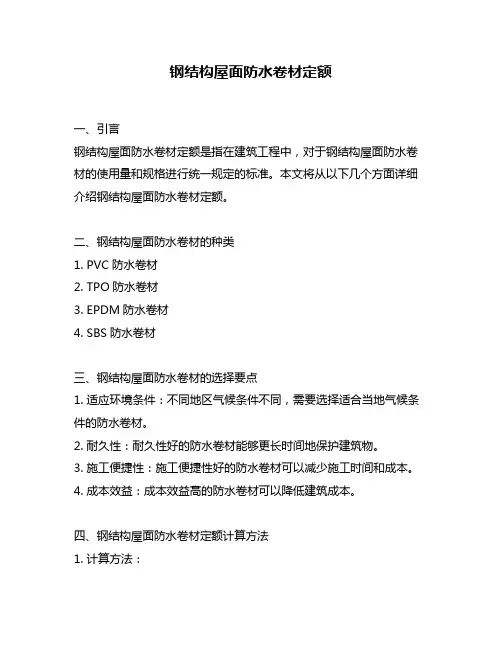 钢结构屋面防水卷材定额