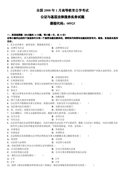 2008年1月自学考试公证与基层法律服务实务试题
