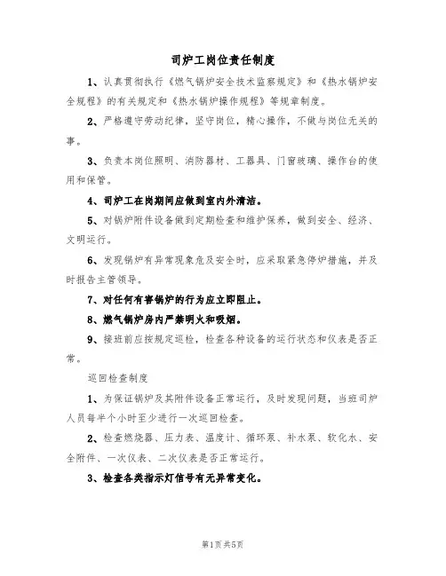 司炉工岗位责任制度(3篇)