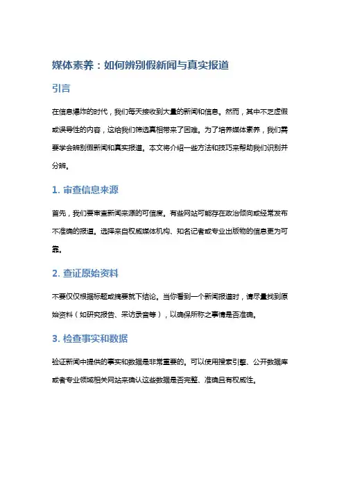 媒体素养：如何辨别假新闻与真实报道