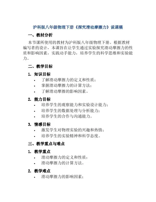 沪科版八年级物理下册《探究滑动摩擦力》说课稿