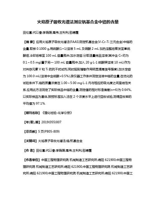 火焰原子吸收光谱法测定钒基合金中铬的含量