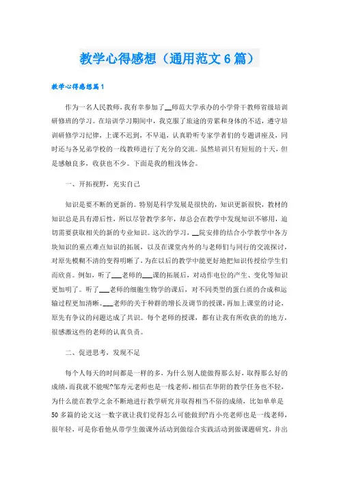 教学心得感想(通用范文6篇).doc