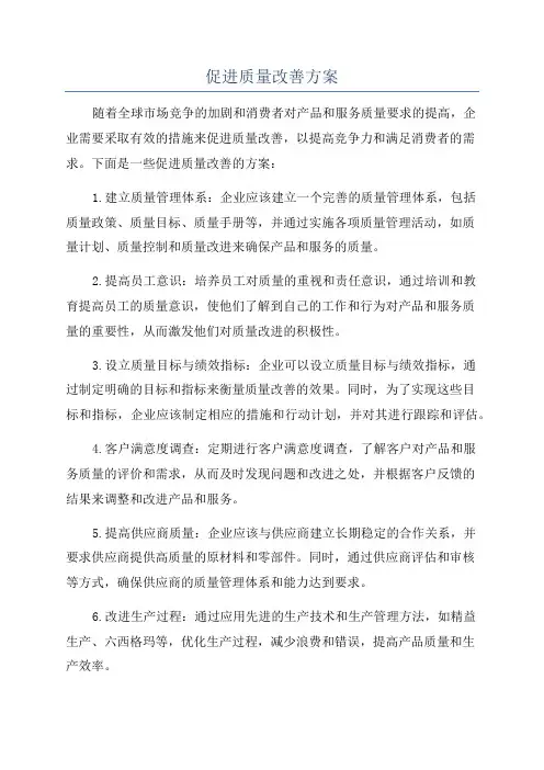 促进质量改善方案