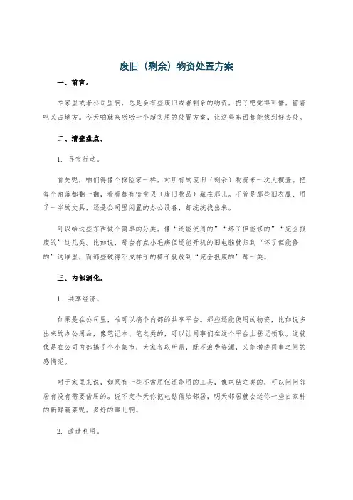 废旧(剩余)物资处置方案
