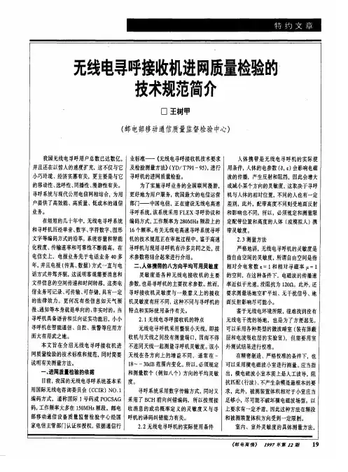 无线电寻呼接收机进网质量检验的技术规范简介