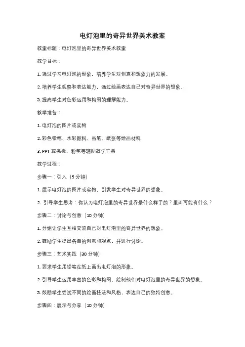 电灯泡里的奇异世界美术教案