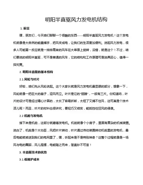 明阳半直驱风力发电机结构