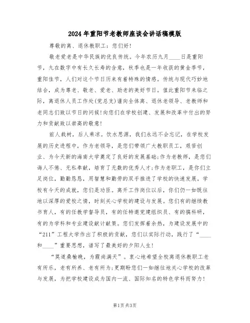 2024年重阳节老教师座谈会讲话稿模版(二篇)