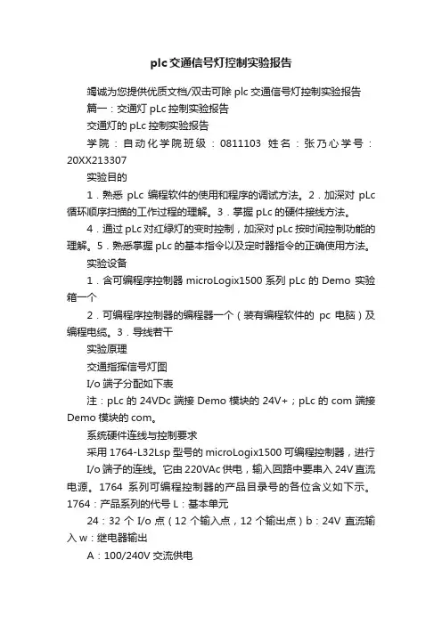 plc交通信号灯控制实验报告