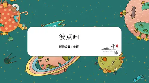 波点画创意画 幼儿美术课件