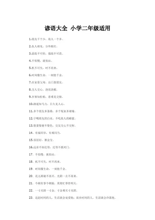 谚语大全 小学二年级适用