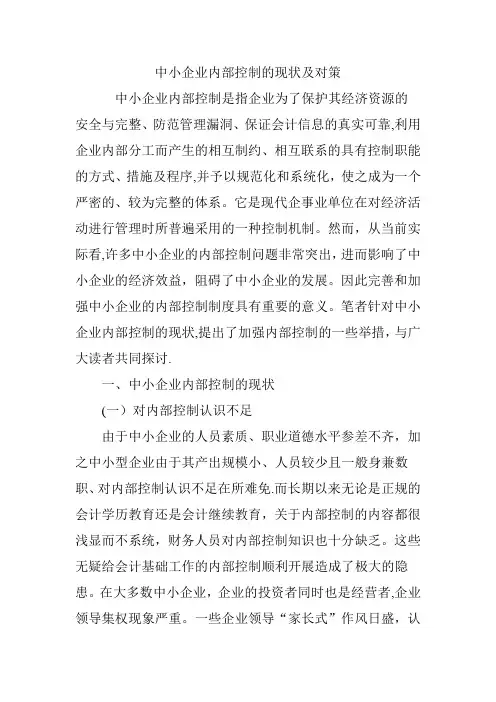 中小企业内部控制的现状及对策