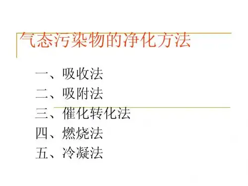 气态污染物的净化