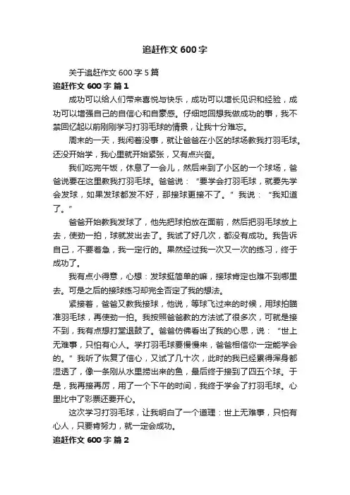关于追赶作文600字5篇