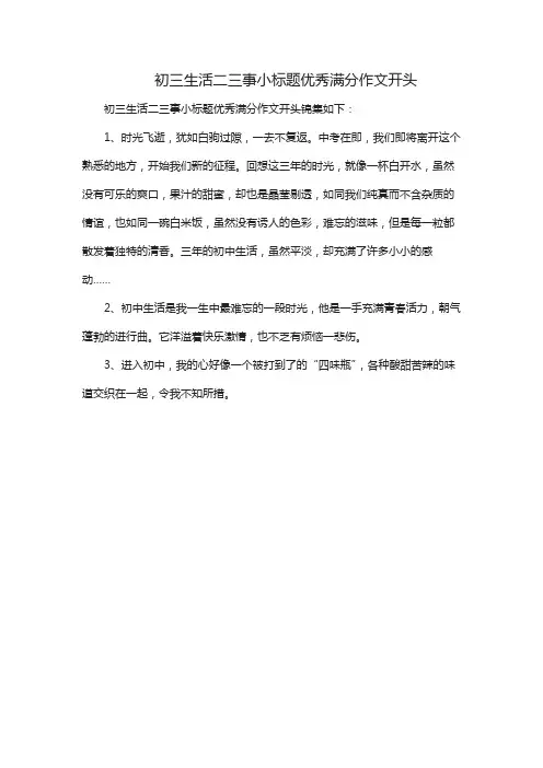 初三生活二三事小标题优秀满分作文开头