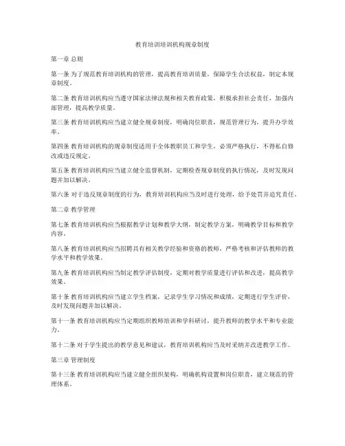 教育培训培训机构规章制度