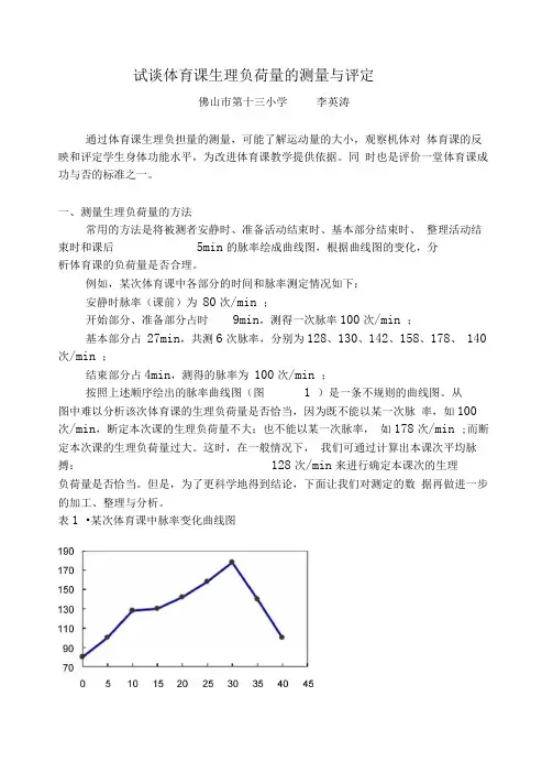试谈体育课生理负荷量的测量与评定