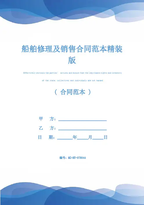 船舶修理及销售合同范本精装版