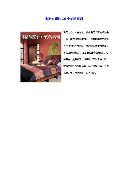 家居布置的10个美学原则(时尚网原版-附图-精致排版)