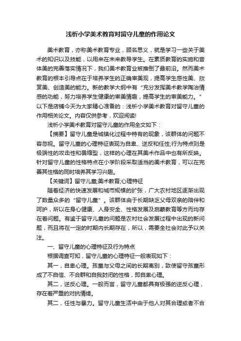 浅析小学美术教育对留守儿童的作用论文