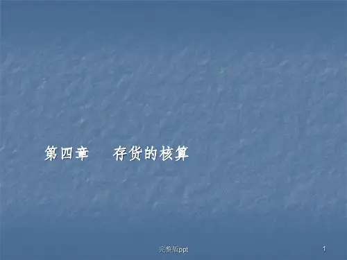 【学习课件】第四章存货的核算