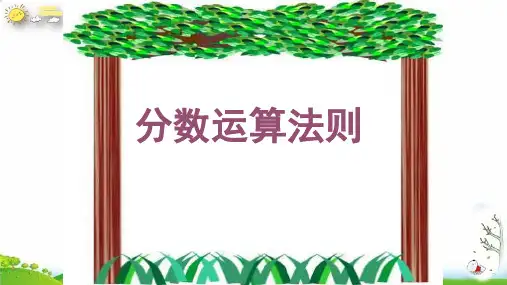 六年级下册小升初复习分数运算法则PPT新人教版