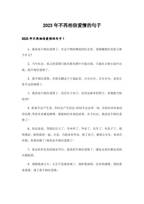 2023年个性_不再相信爱情的句子