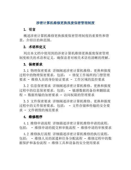 涉密计算机维修更换报废保密管理制度